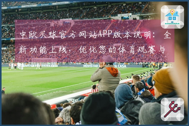 中欧买球官方网站APP版本说明：全新功能上线，优化您的体育观赛与互动体验