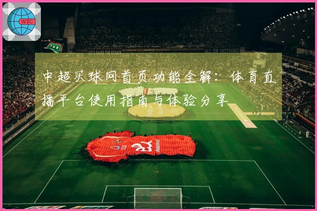 中超买球网首页功能全解：体育直播平台使用指南与体验分享