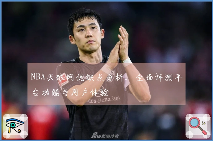 NBA买球网优缺点分析：全面评测平台功能与用户体验