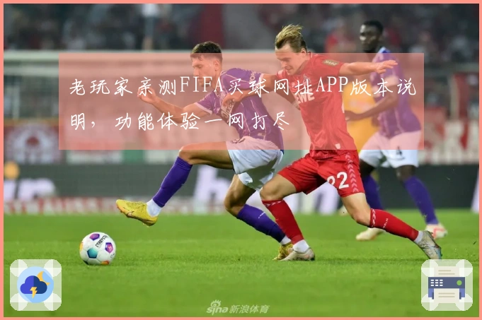 老玩家亲测FIFA买球网址APP版本说明，功能体验一网打尽