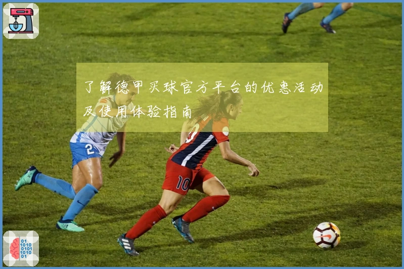 了解德甲买球官方平台的优惠活动及使用体验指南