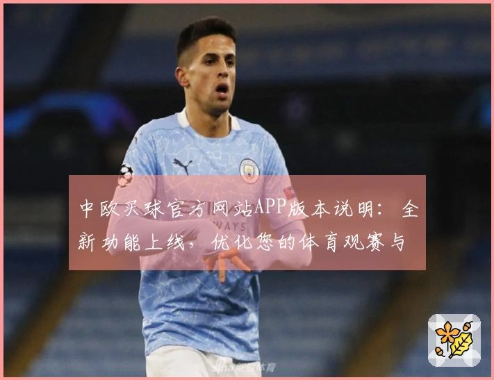 中欧买球官方网站APP版本说明：全新功能上线，优化您的体育观赛与互动体验