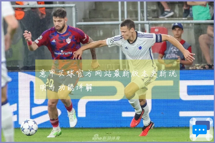 意甲买球官方网站最新版本更新说明与功能详解